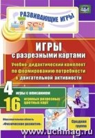 Игры с разрезными картами. Учебно-дидактический комплект по формирован