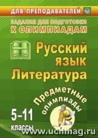 Предметные олимпиады. 5-11кл. Русский язык. Литература