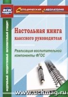 Настольная книга классног.руководителя. Реализация