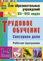 Трудов.обучение. Слесар.дело 7-9 кл Рабоч.прогр.