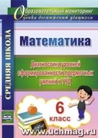 Математика. 6кл.. Диагностика уровней сформированности предметных у