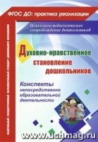 Духовно-нравственное становление дошкольников: конспекты