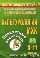 Культурология . МХК 5-11класс .Задания для подготовки к олимпиадам.Для преподователей