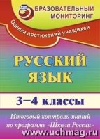 Русский язык 3-4 кл Итог.контр.зад. "Школа России"