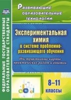 Экспер.химия в системе проблем-развив.обуч 8-11кл