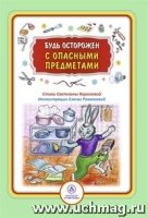 Будь осторожен с опасными предметами: стихи и развивающие задания