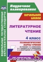 Литературное чтение 4 кл Климанова/Технолог.карты