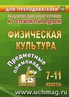 Предметные олимпиады 7-11кл Физическая культура