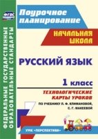 Русский язык 1кл Климанова/Технологические карты