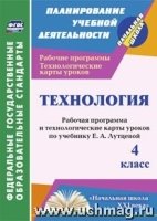 Технология 4кл Лутцева (Рабоч.прогр.и техн.карты)