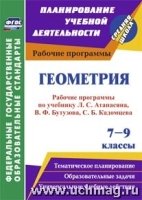 Геометрия 7-9 кл Атанасян (Рабочие программы)