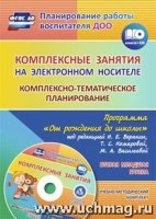 Комплексно-темат.план.по пр. Вераксы/Втор.мл.гр+CD