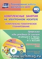 Комплексно-темат.планир.по пр. Вераксы/Подг.гр+CD