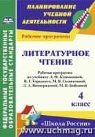 Литературное чтение 4 кл Климанова/Рабоч.программа