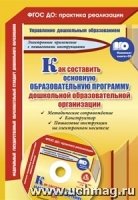 Как составить основную образов.програм.дошк. + CD