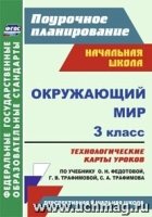 Окружающий мир. 3кл. технологические карты ур. по уч. Федотовой