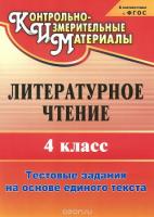 Литератур.чтение 4кл Тест.задан.на осн.един.теста