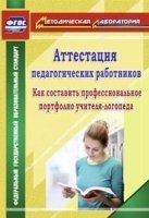 Аттестация педагогических работников: как составить профессиональное п