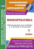 Информатика. 7кл. рабочая программа по учебнику Л. Л. Босовой, А