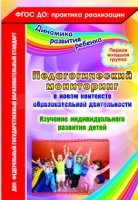 Педагогический мониторинг в новом контексте обра-ой дея-ти 1 младш гр