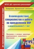 Взаимодейст.специалис.в работе по преодол.ОНР 5-7л