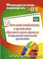 Деят-ный подход к орг-ии обр-ного процесса в совр. дошкольной орг-ции