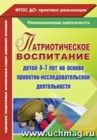 Патриотическое воспитание детей 4-7 лет на основе