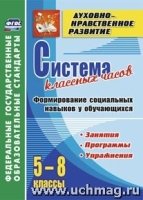 Система клас.часов. Формир.социал.навыков 5-8кл