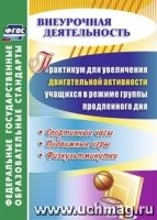 Практикум для увеличения двигательной активности учащихся в группе продленного дня.Спортивные часы,подвижные игры,физкультминутки