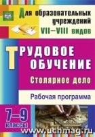 Трудовое обучение. Столярн.дело 7-9 кл Рабоч.прогр