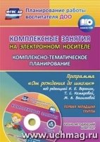 Комплексно-темат.план.по пр. Вераксы/Пер.мл.гр+CD