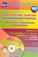 Комплексно-темат.планир.по пр. Вераксы/Старш.гр+CD