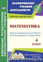 Математика. 4кл. рабочая программа по учебнику В. Н. Рудницкой, Т