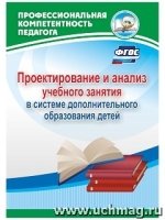 Проектирование и анализ учебного занятия в системе дополнительного образования детей(ФГОС)