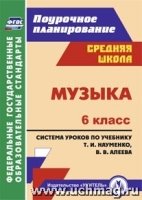 Музыка. 6кл. система уроков по учебнику Т. И. Науменко