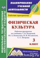 Физичес.культ. 3 кл Рабочая программа/Петрова