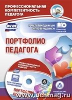 Портфолио педагога ФГОС + CD