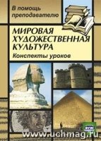 Мировая худож. культура/Консп. ур. (Пирамида)