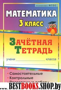 Математика 3 кл Зачетная тетрадь:самост.контрольн.