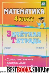 Математика 4кл Зачетная тетрадь:самост.контрольн