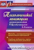 Психологический мониторинг уровня развития универс