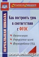 Как построить урок в соответсвии с ФГОС