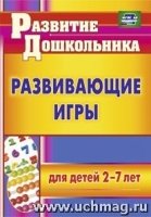 Развивающие игры для детей 2-7 лет