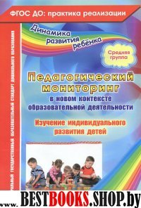 Педагог.монитор.в новом контекст.образ.деят.Ср.гр