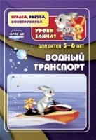 Водный транспорт. Уроки зайчат: развивающие задания для детей 5-6 лет