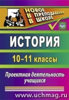 История 10-11кл Проектная деятельность учащихся