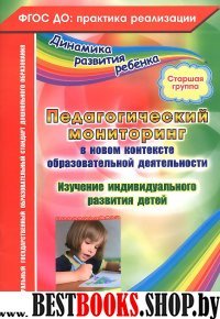 Педагогический мониторинг в новом контексте образовательной деятельности: Изучение индивидуального развития детей; Старшая группа