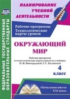 Окружающий мир 4кл Виноградова/Раб.пр.и техн.карт