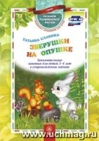 Зверушки на опушке: занимательные занятия для детей 3-4 лет в сопровож