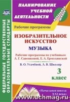 Изобр-ое искусство. Музыка. 3кл. раб. прог. по уч. Савенковой